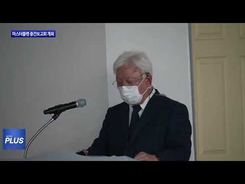 보령시, 마스터플랜 중간보고회 개최