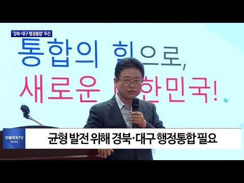 경북도지사 ‘경북·대구 행정통합’ 추진