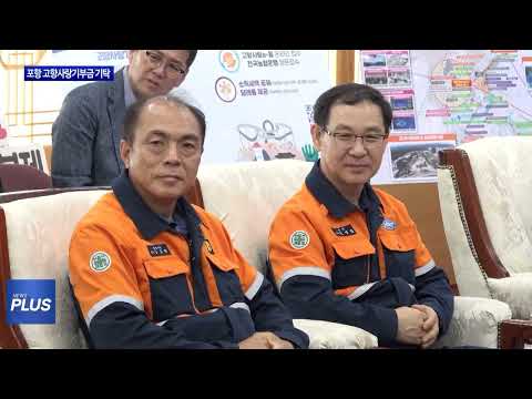 광양제철소, 포항 고향사랑기부금 기탁