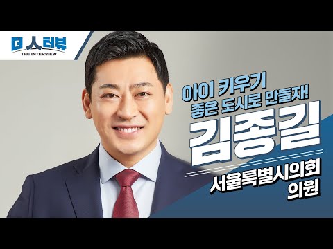 지방자치TV, 김종길 서울특별시의회 의원과 함께한 '더 인터뷰'