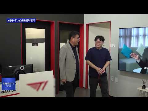 노원구-T1, e스포츠 분야 협약 체결