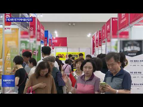 대구시, 제24회 대구국제식품산업전 개최