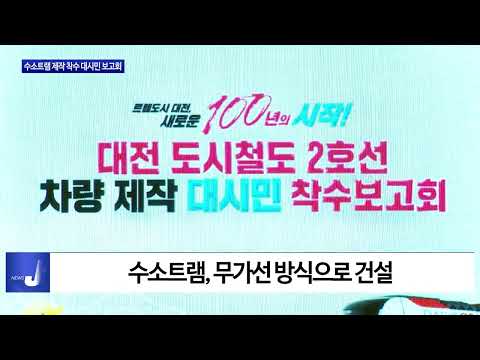 대전시, 수소트램 제작 착수 대시민 보고회 진행