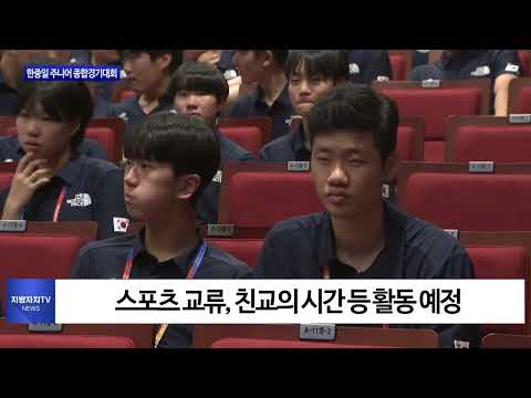 경북도, 한중일 주니어 종합경기대회 개최