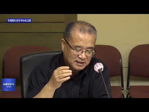 포항시, 국제회의 유치 착수보고회 개최