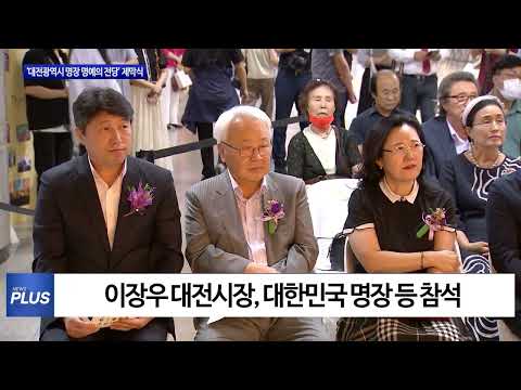 ‘대전광역시 명장 명예의 전당’ 제막식 진행