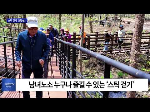 횡성군, ‘스틱 걷기’ 교육 실시