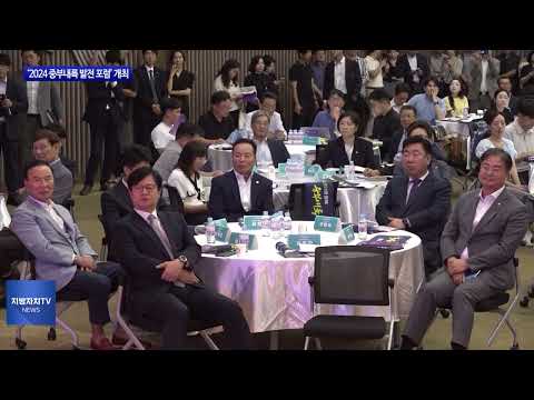 충북도, ‘2024 중부내륙 발전 포럼’ 개최