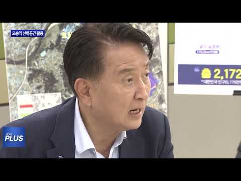 충북도, 오송역 선하공간 활용