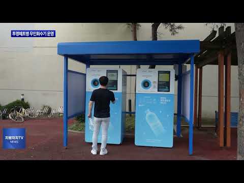 보령시, 투명페트병 무인회수기 운영
