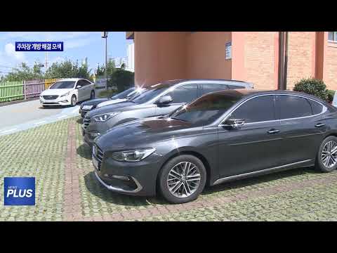 주차 공간…공공 개방으로 해결 모색