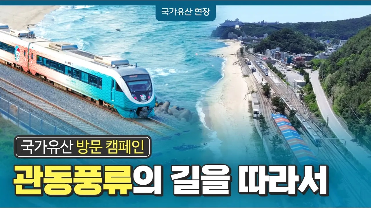 관동풍류의 길을 따라서