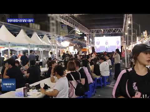 동대문구, 청량리종합시장 달빛 나들이 진행