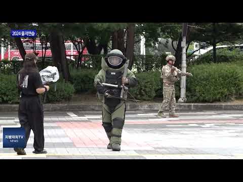 횡성군, 2024년 을지연습 실시