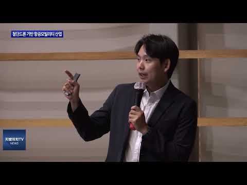 포항시, 첨단드론 기반 항공모빌리티 산업 육성