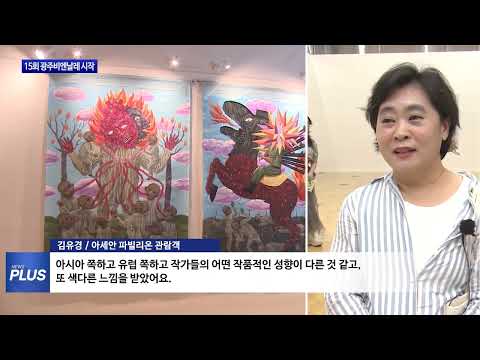 ‘역대 최대’ 광주비엔날레 3달간 일정 시작