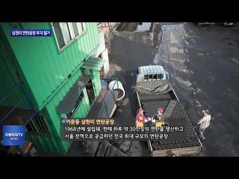 동대문구, 삼천리 연탄공장 부지 철거