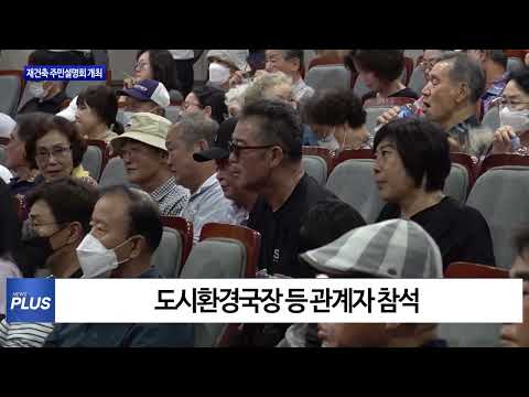 마포구, 재건축 주민설명회 개최