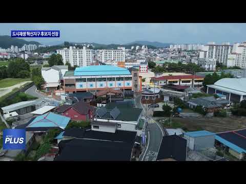 횡성군, 도시재생 혁신지구 후보지 선정