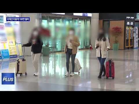 청주국제공항 국제선 이용객 100만 돌파