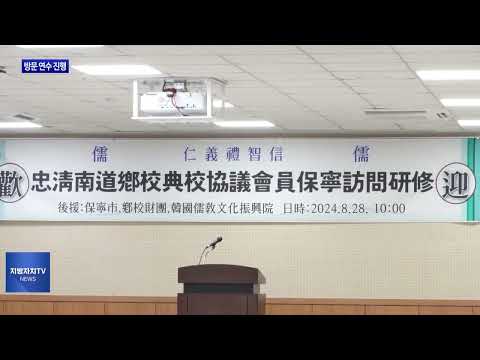 보령시, 향교 전교 협의회 방문 연수 진행