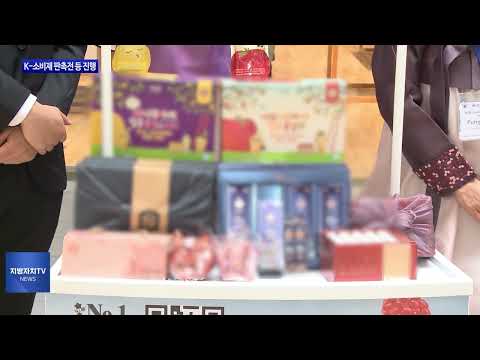 경북도,  K-소비재 판촉전 등 진행