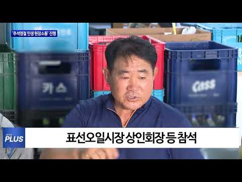 제주도 ‘추석명절 민생 현장소통’ 진행