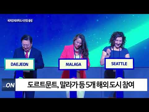 대전시, 세계경제과학도시연합 출범