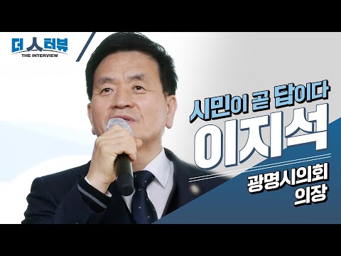지방자치TV, 이지석 광명시의회 의장과의 인터뷰 공개