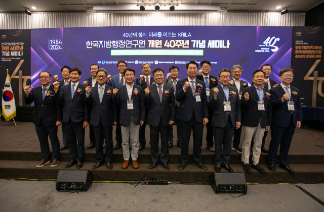 한국지방행정연구원 ‘개원 40주년 기념 세미나’ 개최