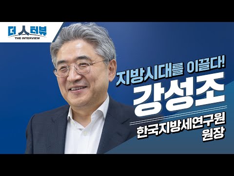 지방자치TV, 강성조 한국지방세연구원장과 함께한 인터뷰