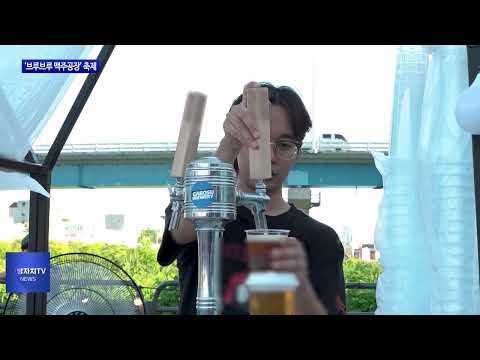 동대문구, ‘브루브루 맥주공장’ 축제 개최