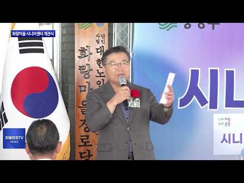 중랑구, 화랑마을 시니어센터 개관식 개최