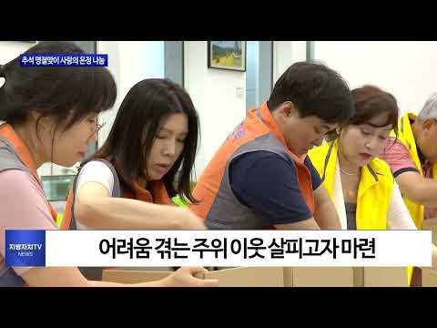 대전시, 추석 명절맞이 사랑의 온정 나눔 행사 진행