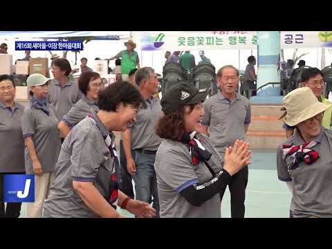 횡성군, 제16회 새마을·이장 한마음대회 진행