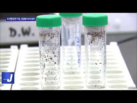 충북보건환경연구원, 감염병 주의 당부