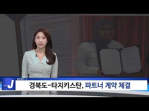 경북도-타지키스탄, 파트너 계약 체결