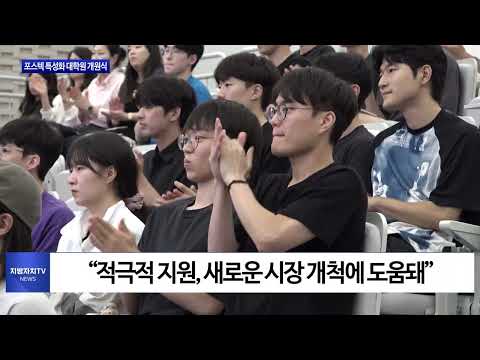 포항시, 포스텍 특성화 대학원 개원식 진행