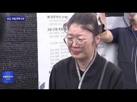 삼성, ‘에어컨 기사 사망’ 29일 만에 사과