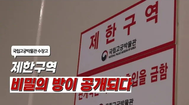 국립고궁박물관 수장고 공개