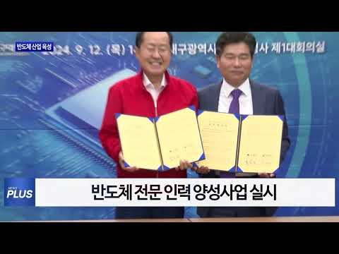 대구시-대구大, 반도체 산업 육성