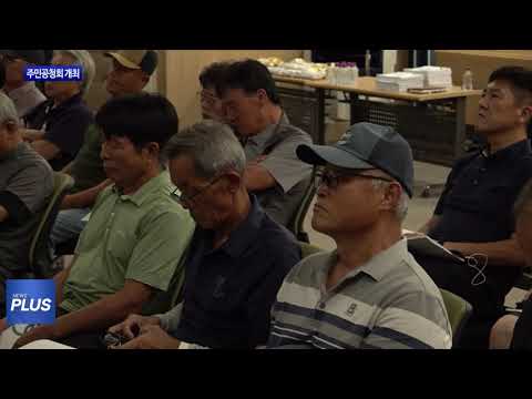 횡성군, 주민공청회 개최