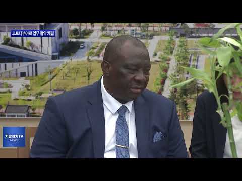 경북도, 코트디부아르 농업부와 협약 체결