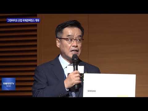 포항시, 그린바이오 산업 국제콘퍼런스 개최