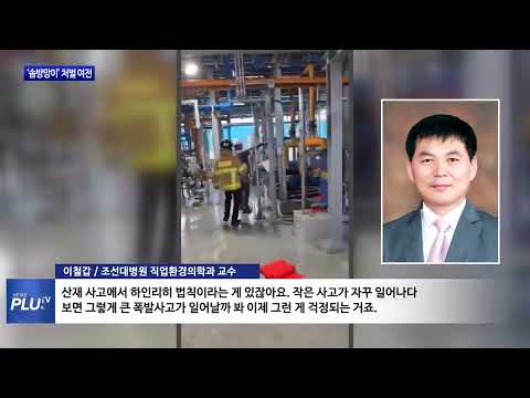 중대재해처벌법 도입 3년…“솜방망이 처벌 여전”