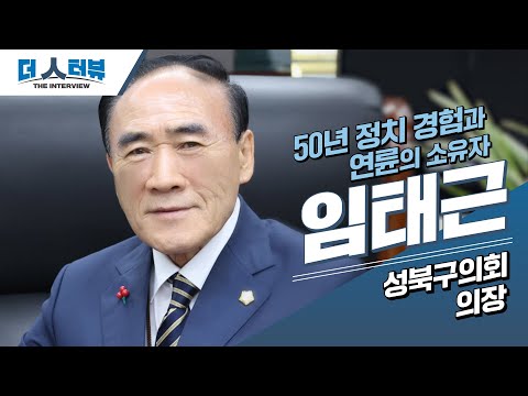 지방자치TV, 임태근 성북구의회 의장 인터뷰 방영