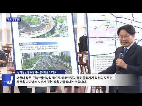 광주시, 보행자 중심도로 전환…‘도로 다이어트’ 추진