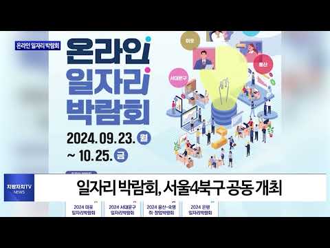 마포구, 온라인 일자리 박람회 개최