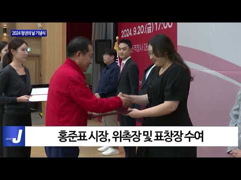 대구시, 2024 청년의 날 기념식 개최