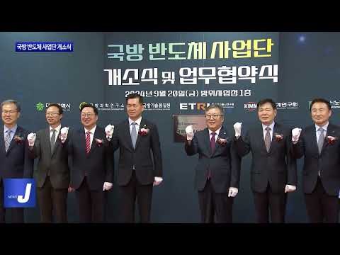 대전시, 국방 반도체 사업단 개소식 진행